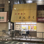 お弁当のまんぷく - 