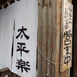 中華そば 太平楽 - 店舗外観