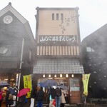 山びこ温泉まんじゅう - 