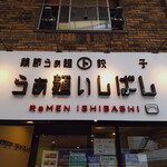 Ramen Ishibashi - 