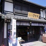 あゆの店 きむら - 