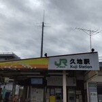 オーロール - ＪＲ久地駅