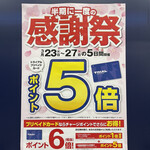 スーパーセンタートライアル - 今日27日までポイント５倍サービスです。