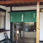 水沢手打ちうどん 三升屋 - 