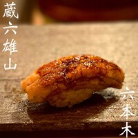 蔵六雄山 - 