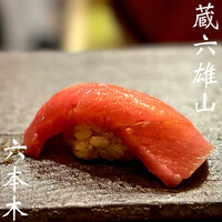 蔵六雄山 - 