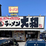 ラーメン 大和 - 