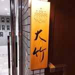 Nishiazabu Ootake - ミシュラン☆獲得日本料理『西麻布大竹』(*´∇｀)ﾉ