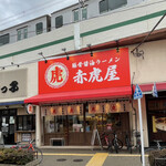 豚骨醤油ラーメン 赤虎屋 - 