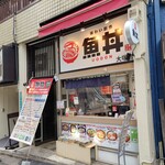 魚丼 - 【2022/3】外観