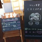 カフェと食堂　cocoro - 日替わりランチはいつも手書きで説明してます。