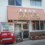 しんせき - 