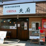 チャイナ天府 - 2013.1.27現在　店舗外観