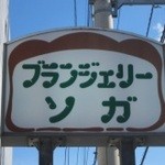 ブランジェリーソガ - ちょっとドキドキする