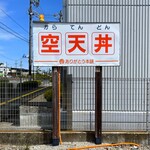 空天丼ありがとう本舗 - 駐車場の看板。