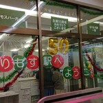 MOS BURGER - 東武東上線成増駅のはしゃぎっぷり