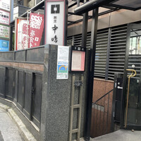 新宿割烹 中嶋 - 