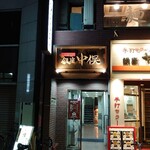 Nodoguro Semmon Ginza Nakamata - 