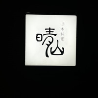 日本料理 晴山 - 