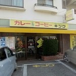 カレーショップキング - 