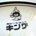 カレーショップキング - きっちり完食