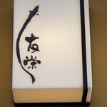 うなぎ亭 友栄 - 