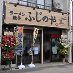 Ramen Gyouza Fujinoya - 