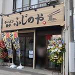 Ramen Gyouza Fujinoya - 