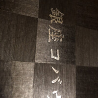 焼肉 銀座コバウ 特別室 - 