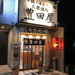 豊田屋 - 