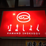 Hama shoku - 