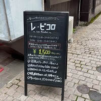 レ・ピコロ - 