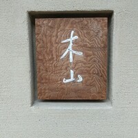木山 - 