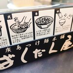 廣島つけ麺本舗 ばくだん屋 - 