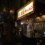 王龍ラーメン - 気がつけば、〆ラーメン