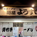 麺屋 ようすけ - 