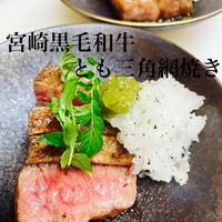 黒毛和牛とも三角焼き