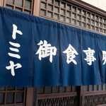 トミヤ食堂 - 