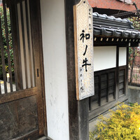闘牛門 別邸 和ノ牛 - 