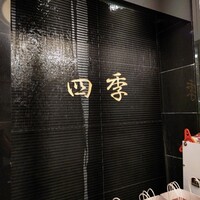 上海料理 四季陸氏厨房 - 