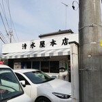 清水屋本店 - 