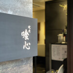 焼肉 喰心 - 