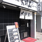 山頭火 - 山頭火