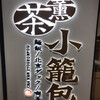 茶薫 小籠包 海浜幕張店