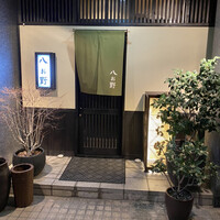 八お野 - 