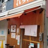 寿製麺 よしかわ 西台駅前店