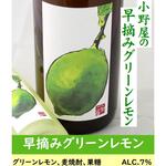 Meishu Baka Kubee - 早摘みグリーンレモン酒