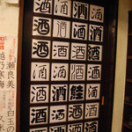 酒蔵瀬良美 - 扉は酒祭り（笑