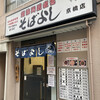 そばよし 京橋店