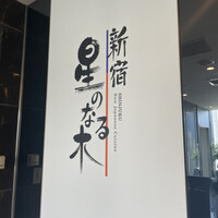 新宿 星のなる木 - 